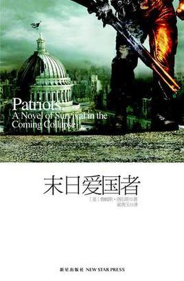 《末日爱国者》洛尔斯/关于即将来临大崩溃的生存传奇/epub+mobi+azw3插图