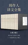 《周作人译文全集》/汇编目前所见周作人所有译文作品/epub+mobi+azw3缩略图