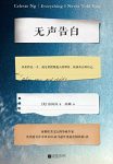 《无声告白》伍绮诗/摆脱他人的期待，找到真正的自己/epub+mobi+azw3缩略图