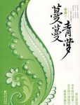 《蔓蔓青萝》桩桩/一段温暖而又刻骨铭心的爱情故事/epub+mobi+azw3缩略图