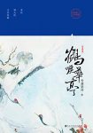 《鹤唳华亭》雪满梁园/也许我可以同你在暮春时上南山/epub+mobi+azw3缩略图