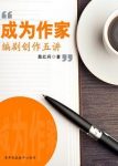 《成为作家:编剧创作五讲》葛红兵/创作需要什么天赋/epub+mobi+azw3缩略图