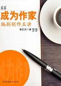 《成为作家:编剧创作五讲》葛红兵/创作需要什么天赋/epub+mobi+azw3插图