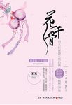 《花千骨》果果/仙侠言情史上经典奇书百万读者落泪荐/epub+mobi+azw3缩略图