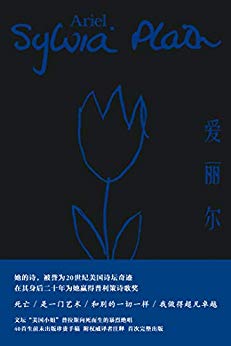 《爱丽尔》西尔维娅·普拉斯/文学迷不可错过的枕边书/epub+mobi+azw3插图