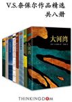 《V.S.奈保尔作品精选》共8册/一双能观察入微的眼睛/epub+mobi+azw3缩略图