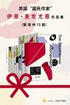 《伊恩·麦克尤恩作品集》套装共15册/无比精妙的作品/epub+mobi+azw3缩略图