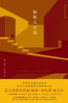 《鞑靼人沙漠》迪诺·布扎蒂/三十年过去鞑靼人没出现/epub+mobi+azw3缩略图