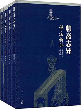 《聊斋志异详注新评》赵伯陶/对作家遣词用心体察入微/epub+mobi+azw3插图