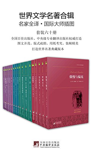 《世界文学名著合辑》套装60册/融合文学性艺术性插图/epub+mobi+azw3插图
