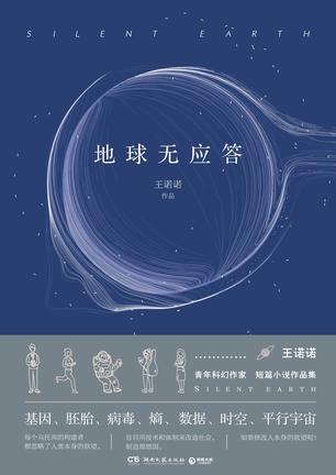 《地球无应答》王诺诺/空间构造画面描写让你身临其境/epub+mobi+azw3插图