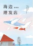 《海边理发店》荻原浩/微弱的光也能照亮晦暗的人生/epub+mobi+azw3缩略图