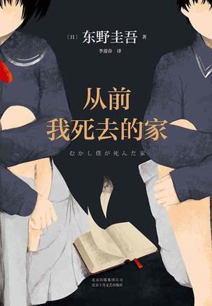 《从前我死去的家》东野圭吾/能带你找回失去的自己/epub+mobi+azw3插图