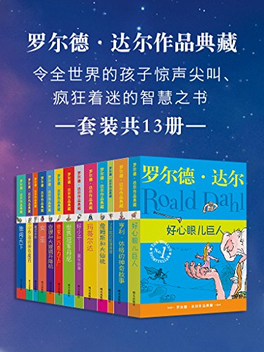 《罗尔德·达尔作品典藏》13册/全球追捧儿童文学大师/epub+mobi+azw3插图
