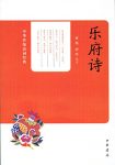 《乐府诗》唐玲/收集了汉乐府南北朝乐府和文人乐府诗/epub+mobi+azw3缩略图