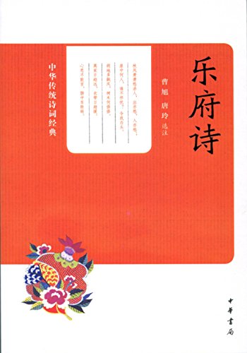 《乐府诗》唐玲/收集了汉乐府南北朝乐府和文人乐府诗/epub+mobi+azw3插图