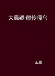 《大悬疑·藏传嘎乌》王雁/哪个才是问题的关键所在/epub+mobi+azw3缩略图