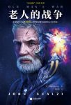 《老人的战争》斯卡尔齐/疯狂幽默又刺激的太空大战/epub+mobi+azw3缩略图