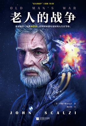 《老人的战争》斯卡尔齐/疯狂幽默又刺激的太空大战/epub+mobi+azw3插图