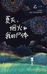 《夏天、烟火和我的尸体》乙一/日本作家乙一的成名作/epub+mobi+azw3缩略图