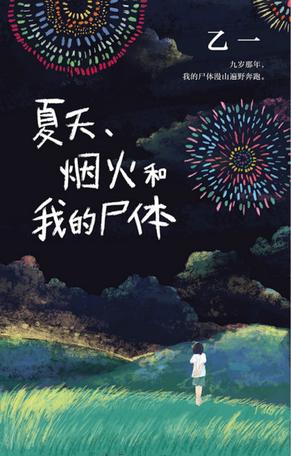 《夏天、烟火和我的尸体》乙一/日本作家乙一的成名作/epub+mobi+azw3插图