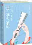 《李清照诗词全集》李清照/水星有一座山以她名字命名/epub+mobi+azw3缩略图