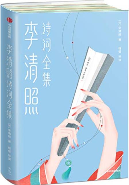 《李清照诗词全集》李清照/水星有一座山以她名字命名/epub+mobi+azw3插图