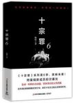 《十宗罪6》蜘蛛/能看到宇宙却看不到社会底层悲惨世界/epub+mobi+azw3缩略图