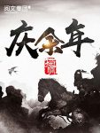 《庆余年》[精校版]猫腻/叫范闲的年轻人的成长路程/epub+mobi+azw3缩略图