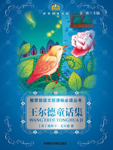 《王尔德童话集》/深刻的思想意义和强烈的艺术感染力/epub+mobi+azw3插图