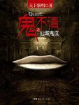 《鬼不语之仙墩鬼泣》天下霸唱/恐怖推理诡异盗墓畅销/epub+mobi+azw3缩略图