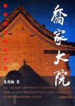 《乔家大院》朱秀海/请你替我在后天天黑前把信送到/epub+mobi+azw3缩略图