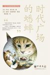 《时代广场的蟋蟀》乔治·塞尔登/描述一件很偶然事情/epub+mobi+azw3缩略图