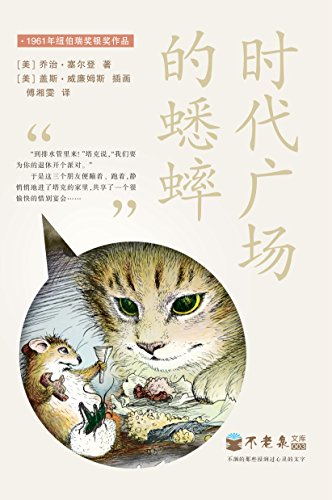 《时代广场的蟋蟀》乔治·塞尔登/描述一件很偶然事情/epub+mobi+azw3插图