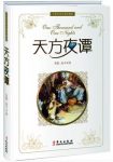 《天方夜谭》珍藏版/具有世界影响阿拉伯古典文学名著/epub+mobi+azw3缩略图