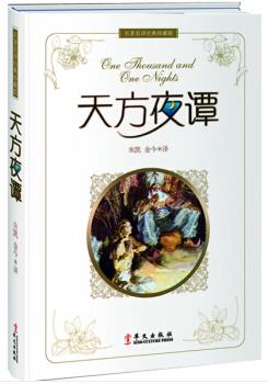 《天方夜谭》珍藏版/具有世界影响阿拉伯古典文学名著/epub+mobi+azw3插图