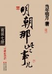 《明朝那些事儿》[套装全7册]当年明月/历史那些事儿/epub+mobi+azw3缩略图
