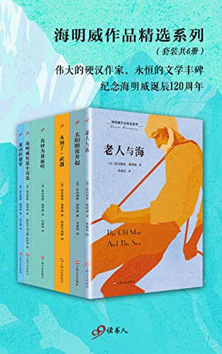 《海明威作品精选系列》套装6册/纪念诞辰120周年出品/epub+mobi+azw3插图