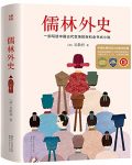 《儒林外史》全新未删节畅销珍藏版/中国古代官场百科/epub+mobi+azw3缩略图