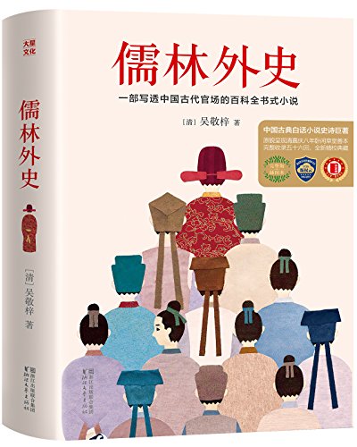 《儒林外史》全新未删节畅销珍藏版/中国古代官场百科/epub+mobi+azw3插图