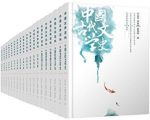 《中国文学百科全书套装19册》/上古传说+神话传奇等/epub+mobi+azw3缩略图