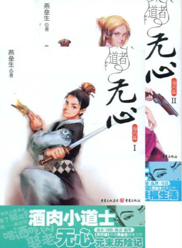 《道者无心》[合集]燕垒生/无心是年轻火居道士道法高/epub+mobi+azw3插图