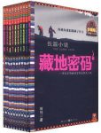 《藏地密码》珍藏版大全集[共10册]何马/到底隐瞒什么/epub+mobi+azw3缩略图