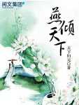 《燕倾天下》天下归元/她是燕王之女孑然一身母亲早逝/epub+mobi+azw3缩略图