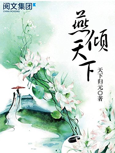 《燕倾天下》天下归元/她是燕王之女孑然一身母亲早逝/epub+mobi+azw3插图