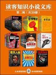 《读客知识小说文库精选集》[共78册]/第一辑和第二辑/epub缩略图