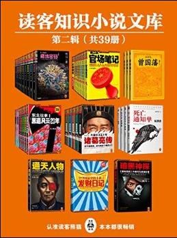 《读客知识小说文库精选集》[共78册]/第一辑和第二辑/epub插图