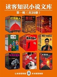《读客知识小说文库精选集》[共78册]/第一辑和第二辑/epub插图1