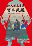 《敌人的名字是宫本武藏》木下昌辉/敌人眼中的宫本武藏/epub+mobi+azw3缩略图