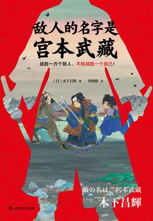 《敌人的名字是宫本武藏》木下昌辉/敌人眼中的宫本武藏/epub+mobi+azw3插图